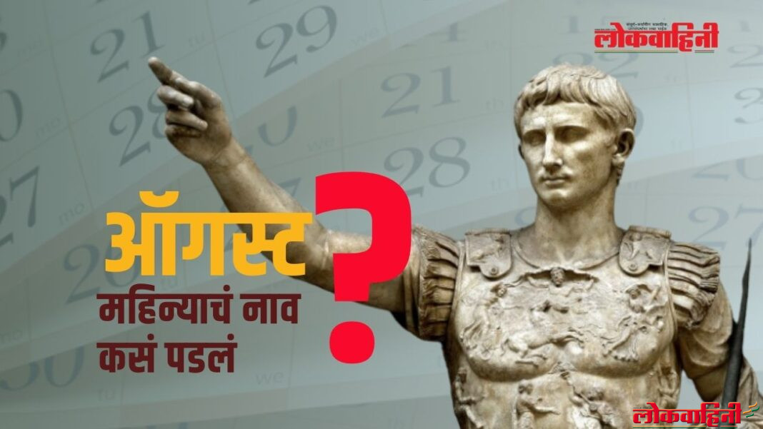 तुम्हाला माहिती आहे का,ऑगस्ट महिन्याचं नाव कस पडलं ? मग जाणून घ्या !!!