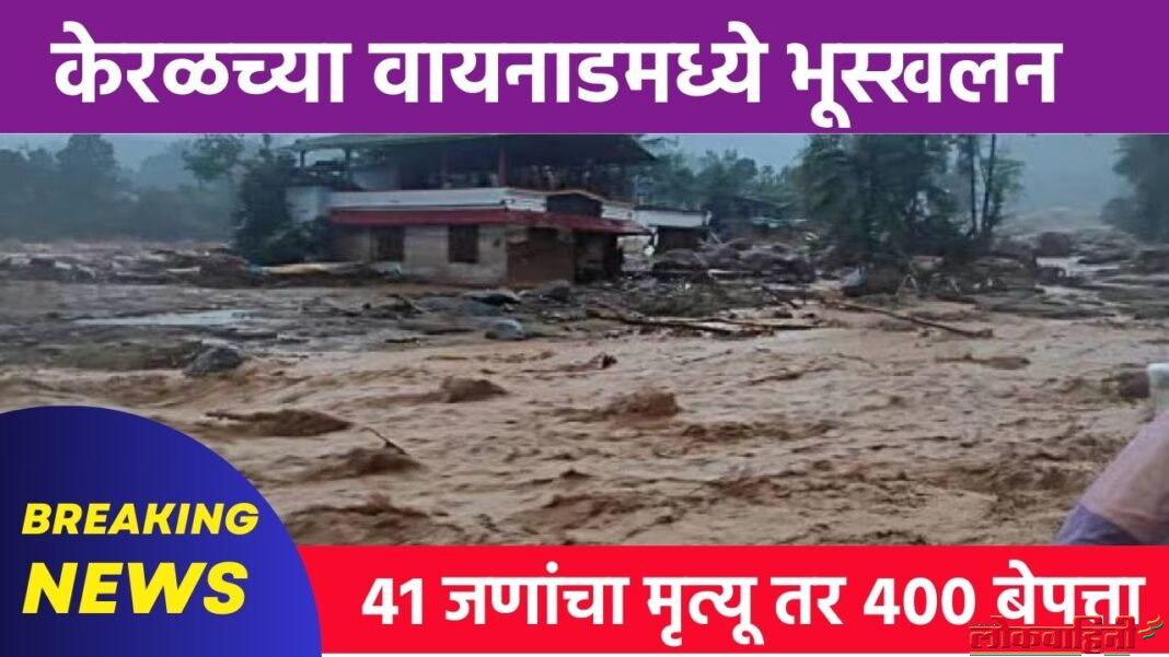 Wayanad Landslide : केरळच्या वायनाडमध्ये भूस्खलन