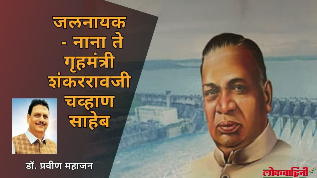 नाना ते गृहमंत्री शंकररावजी चव्हाण साहेब