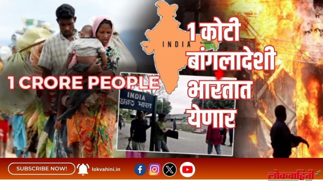 1 कोटी बांगलादेशी भारतात येणार