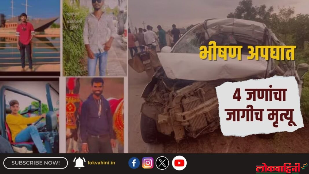 Chandrapur Accident : 4 जणांचा जागीच मृत्यू
