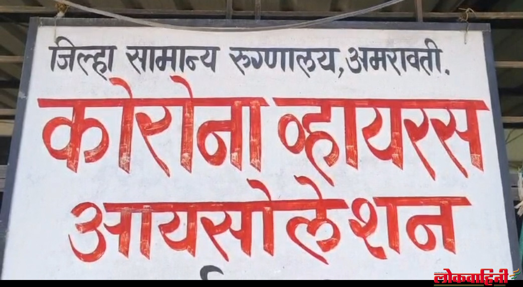 Amravati : कोरोनाचे 4 स्वाईन फ्लूचे 3 रुग्ण आढळले