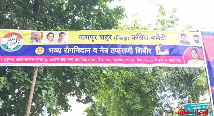 'यांच्या' संकल्पनेतून भव्य रोगनिदान व नेत्र तपासणी शिबिराचे आयोजन