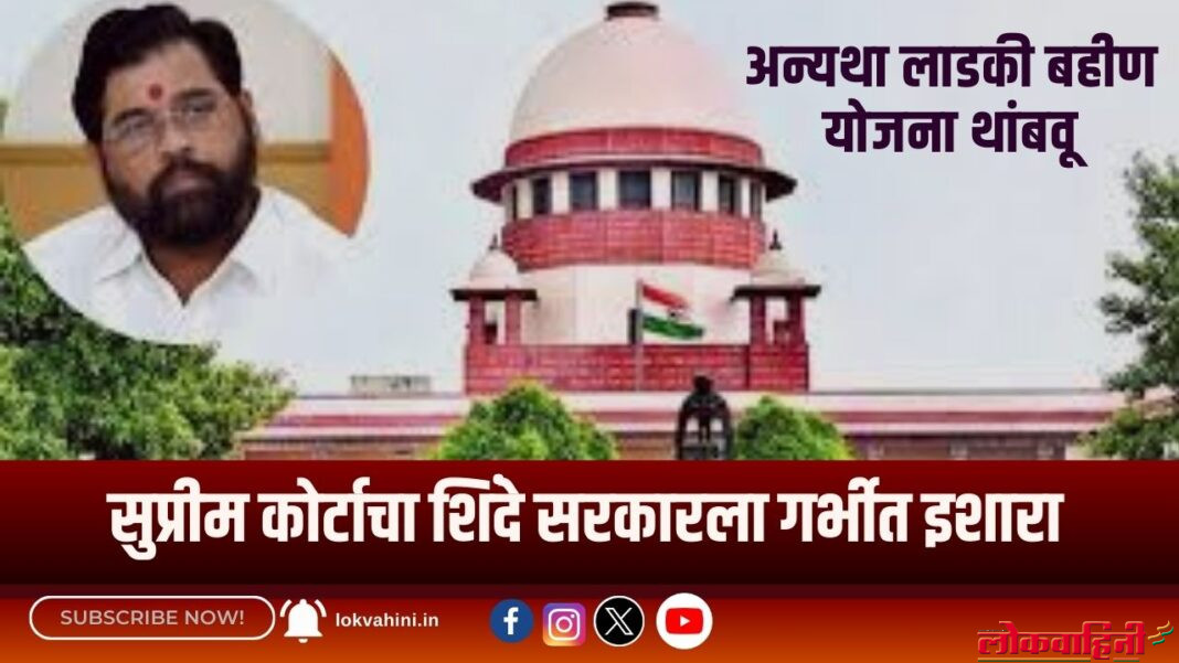 Supreme Court : अन्यथा लाडकी बहीण योजना थांबवू