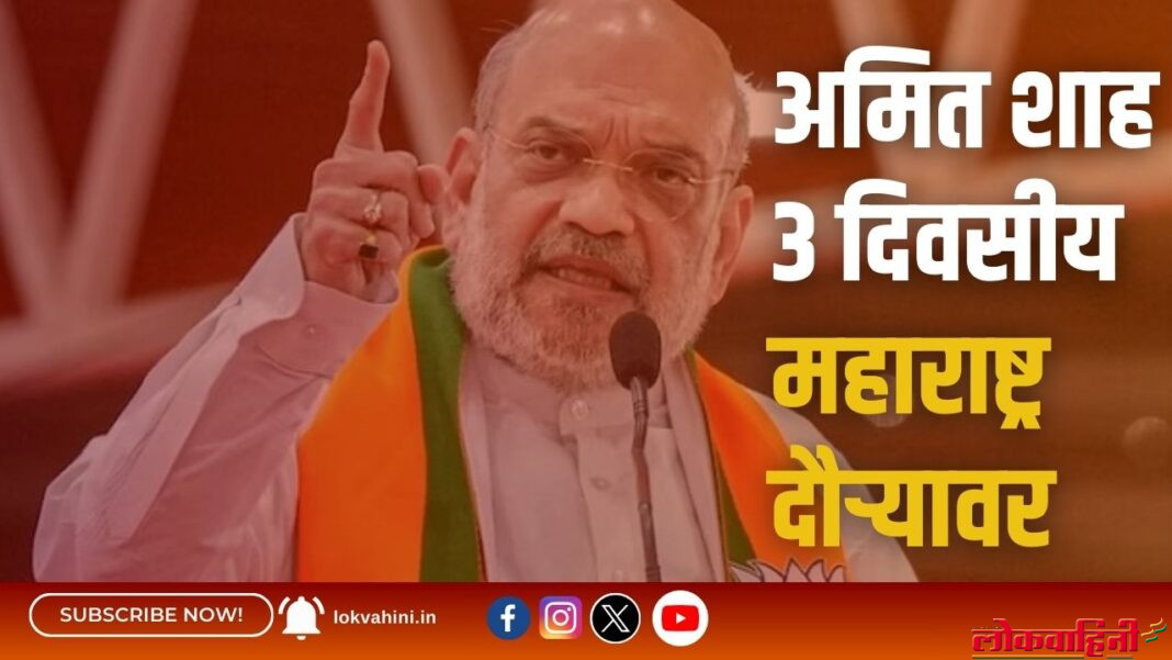 अमित शाह ३ दिवसीय महाराष्ट्र दौऱ्यावर