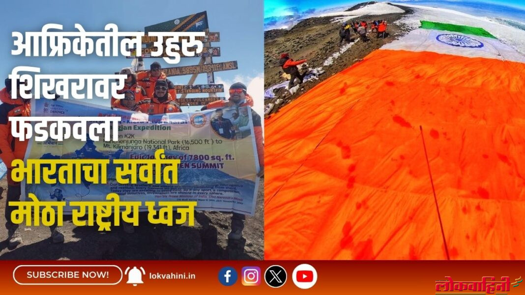आफ्रिकेतील उहुरु शिखरावर फडकवला भारताचा सर्वांत मोठा राष्ट्रीय ध्वज