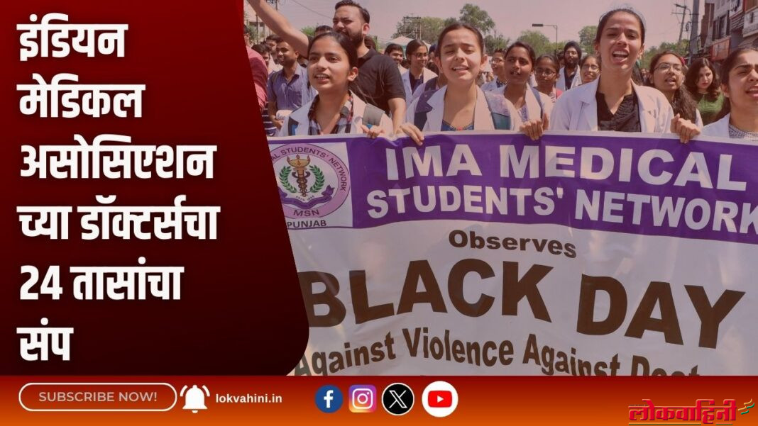 इंडियन मेडिकल असोसिएशनच्या डॉक्टर्सचा २४ तासांचा संप