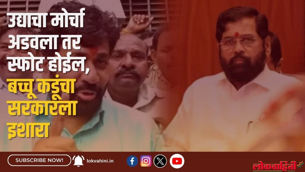 उद्याचा मोर्चा अडवला तर स्फोट होईल, बच्चू कडूंचा सरकारला इशारा