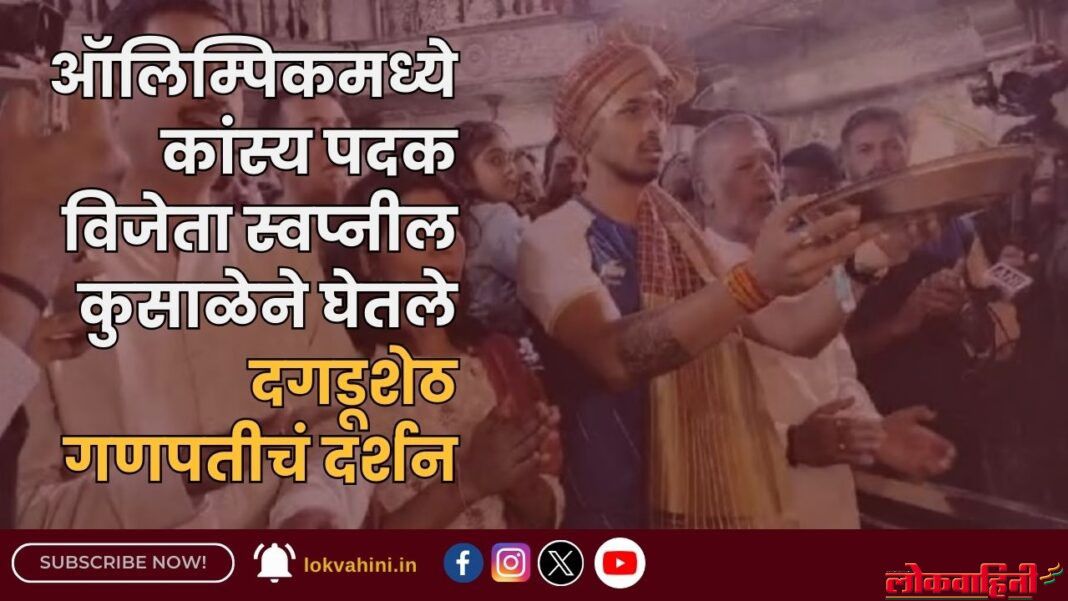 ऑलिम्पिकमध्ये कांस्य पदक विजेता स्वप्नील कुसाळेने घेतले दगडूशेठ गणपतीचं दर्शन