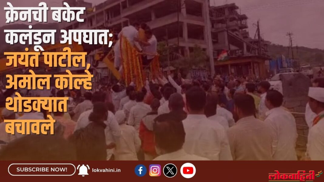 क्रेनची बकेट कलंडून अपघात; जयंत पाटील, अमोल कोल्हे थोडक्‍यात बचावले