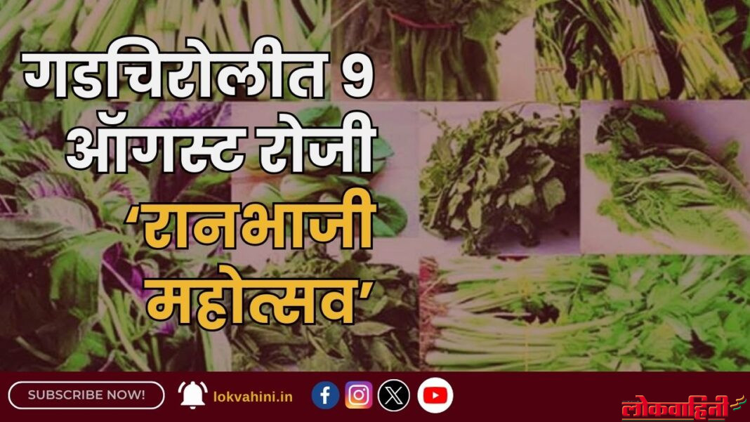 गडचिरोलीत 9 ऑगस्ट रोजी ‘रानभाजी महोत्सव’