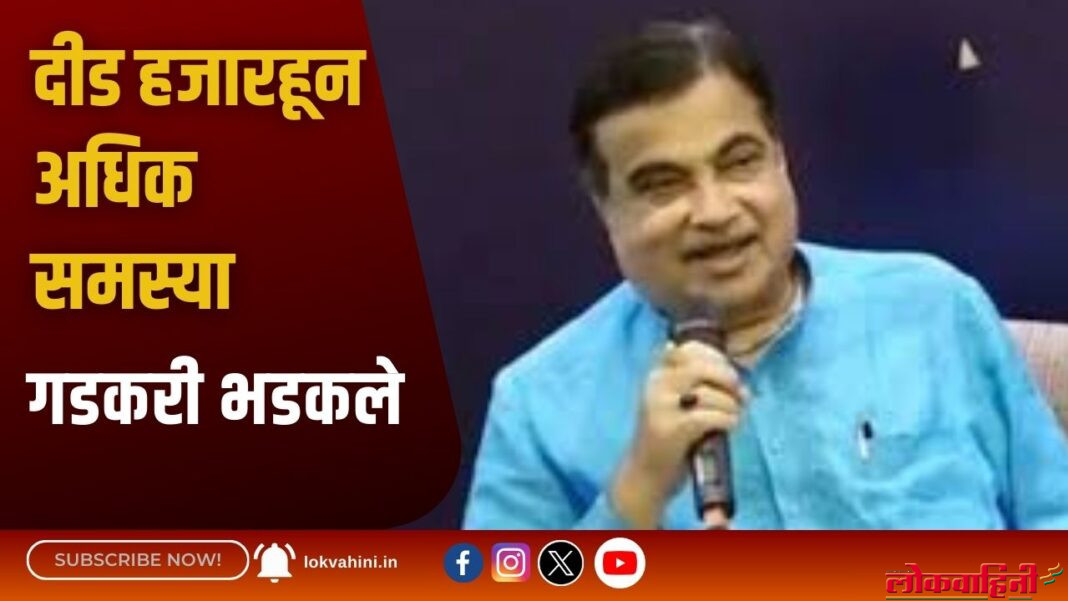 Nitin Gadkari : जनता दरबारात दीड हजारहून अधिक समस्या