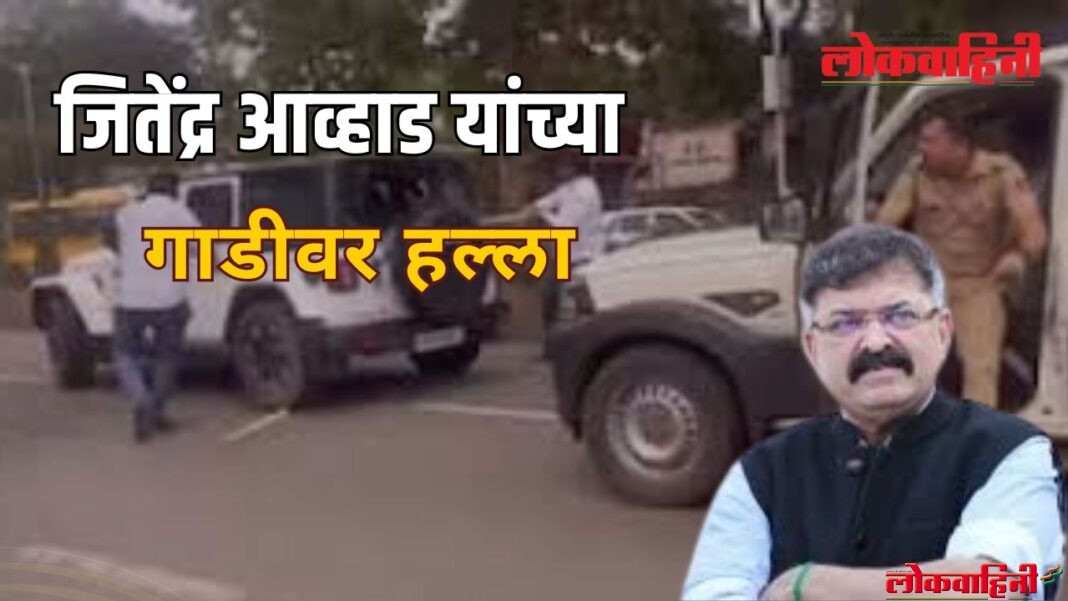 Car Attacked : जितेंद्र आव्हाड यांच्या गाडीवर हल्ला