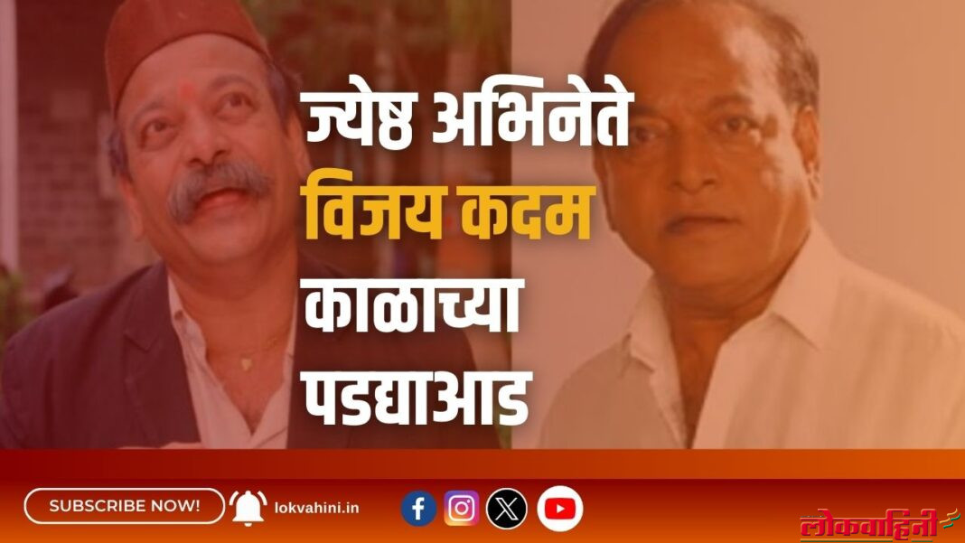 ज्येष्ठ अभिनेते विजय कदम काळाच्या पडद्याआड
