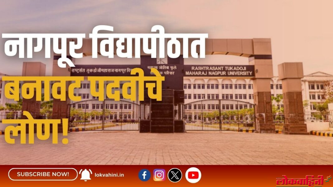 नागपूर विद्यापीठात बनावट पदवीचे लोण!