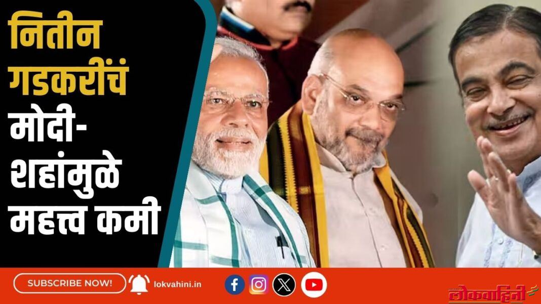 Nagpur News : नितीन गडकरींचं मोदी- शहांमुळे महत्त्व कमी