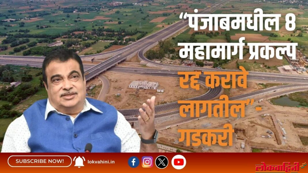 “पंजाबमधील 8 महामार्ग प्रकल्प रद्द करावे लागतील”- गडकरी