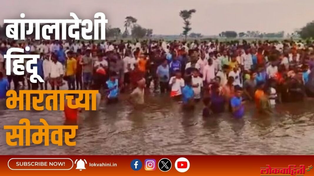 बांगलादेशी हिंदू भारताच्या सीमेवर