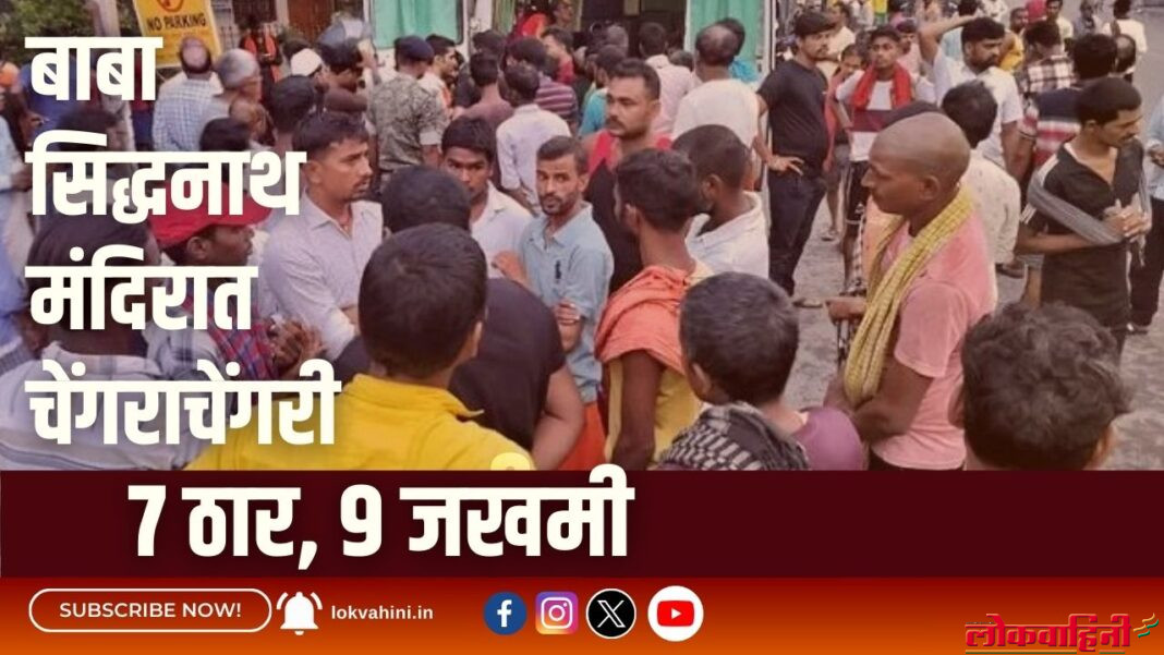 बाबा सिद्धनाथ मंदिरात चेंगराचेंगरी, 7 ठार, 9 जखमी