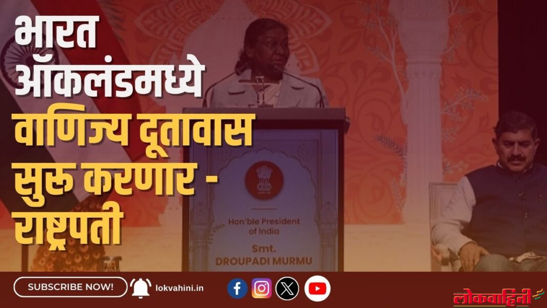 भारत ऑकलंडमध्ये वाणिज्य दूतावास सुरू करणार - राष्ट्रपती