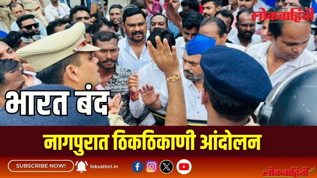 भारत बंद : नागपुरात ठिकठिकाणी आंदोलन