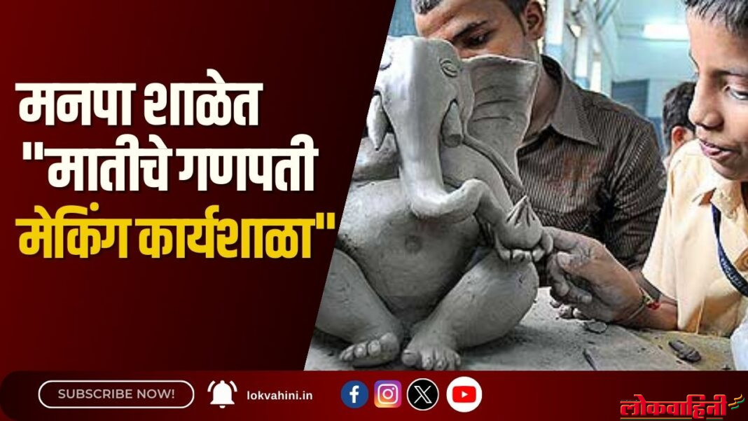 मनपा शाळेत मातीचे गणपती मेकिंग कार्यशाळा