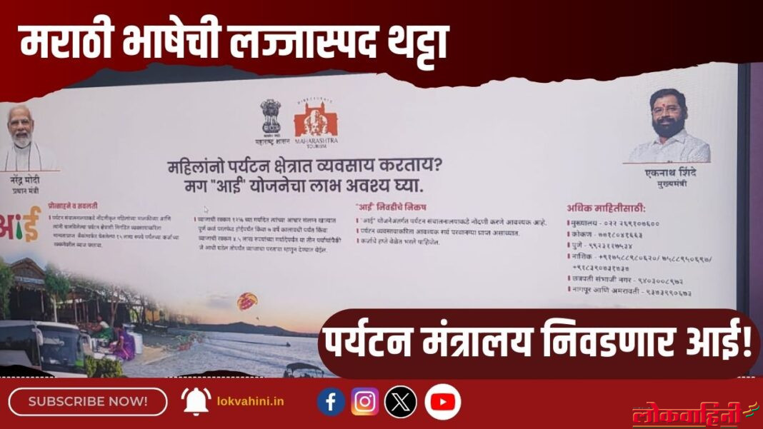 Nagpur News : मराठी भाषेची लज्जास्पद थट्टा
