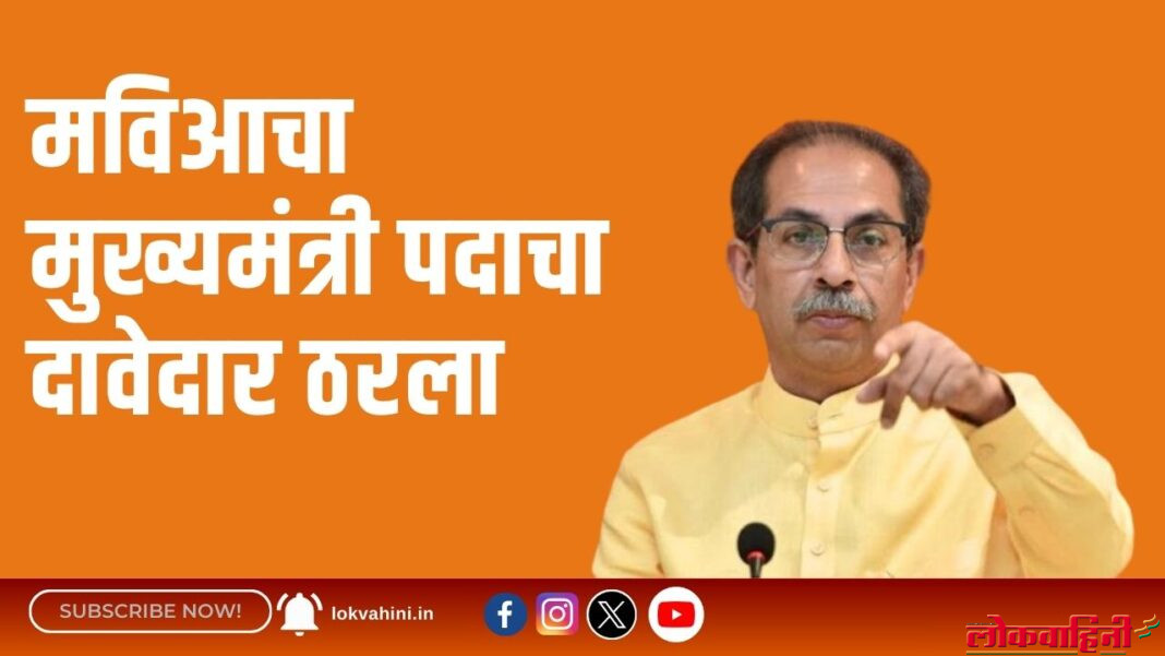 मविआचा मुख्यमंत्री पदाचा दावेदार ठरला