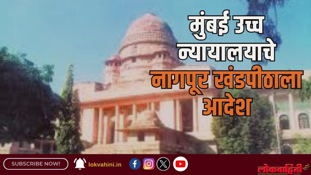 मुंबई उच्च न्यायालयाचे नागपूर खंडपीठाला आदेश