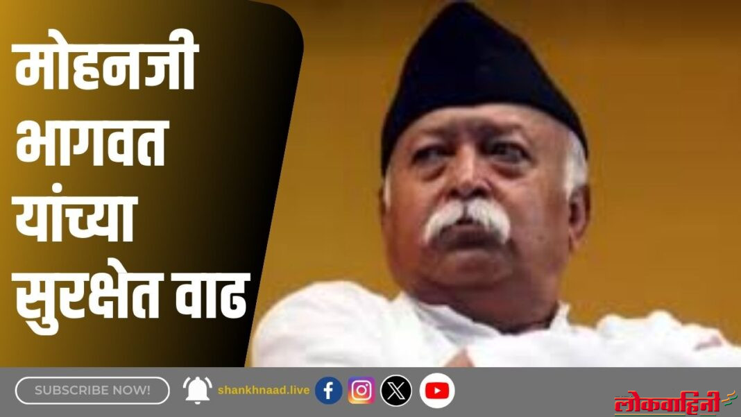 Mohan Bhagwat Security : मोहनजी भागवत यांच्या सुरक्षेत वाढ