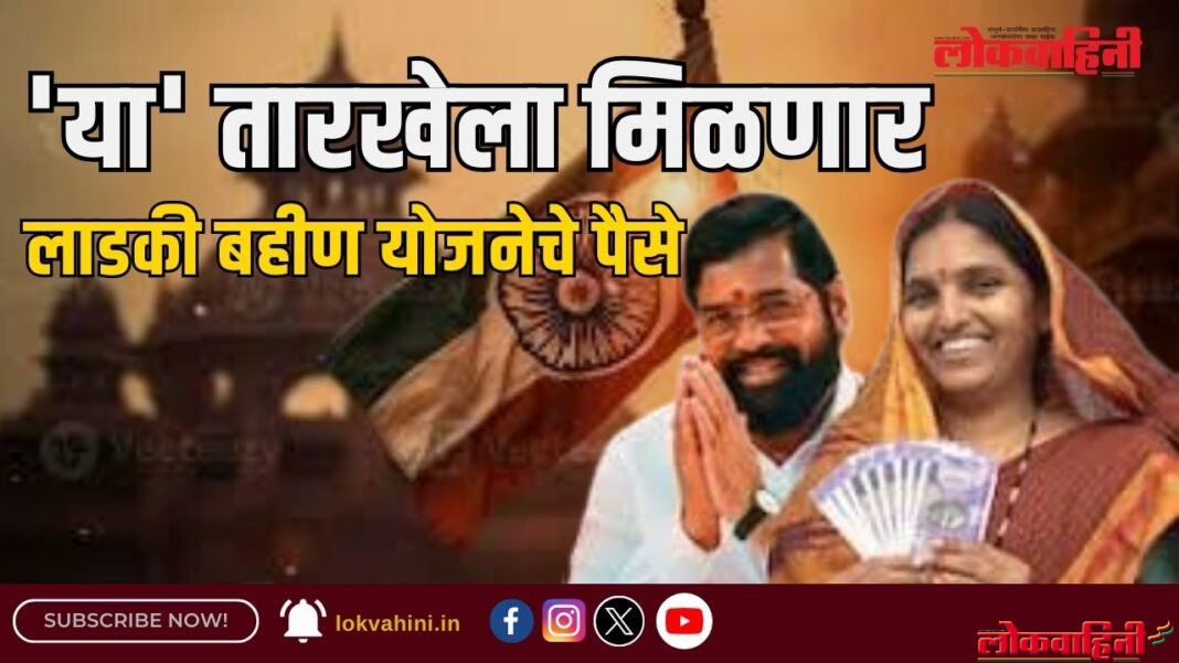 'या' तारखेला मिळणार लाडकी बहीण योजनेचे पैसे