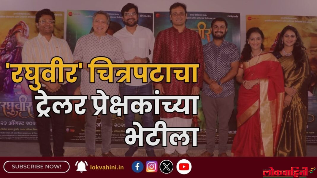 'रघुवीर' चित्रपटाचा ट्रेलर प्रेक्षकांच्या भेटीला