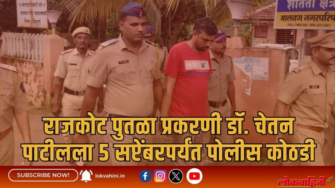 राजकोट पुतळा प्रकरणी डॉ. चेतन पाटीलला ५ सप्टेंबरपर्यंत पोलीस कोठडी