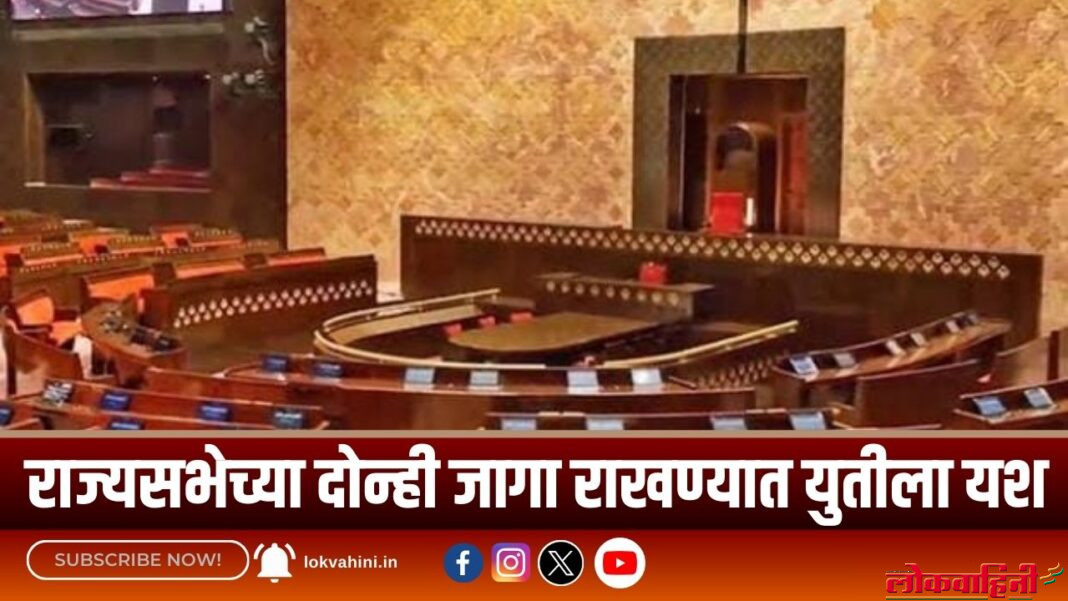 राज्यसभेच्या दोन्ही जागा राखण्यात युतीला यश