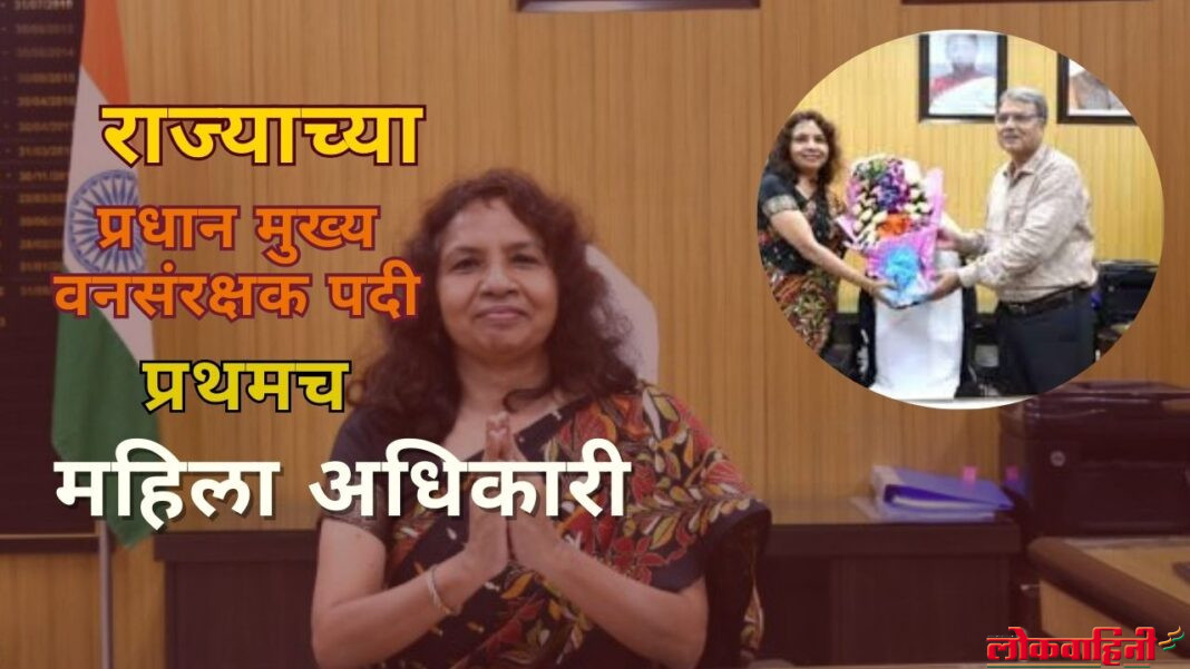 Maharashtra : राज्याच्या प्रधान मुख्य वनसंरक्षक पदी प्रथमच महिला अधिकारी