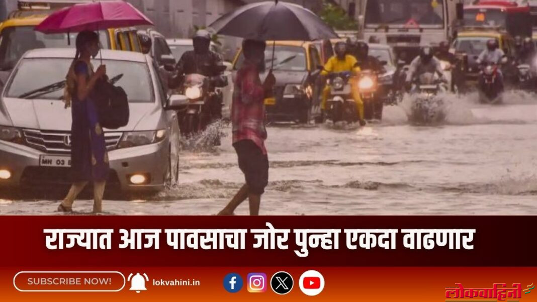 राज्यात आज पावसाचा जोर पुन्हा एकदा वाढणार