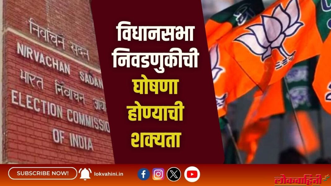 विधानसभा निवडणुकीची घोषणा होण्याची शक्यता