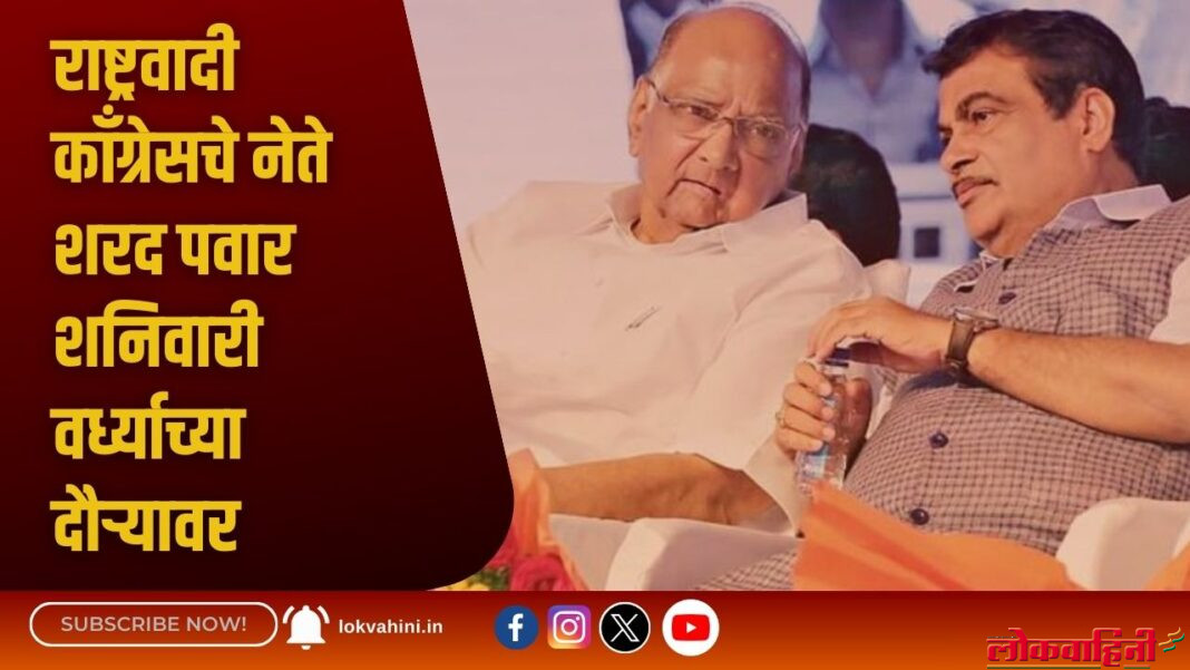 राष्ट्रवादी काँग्रेसचे नेते शरद पवार शनिवारी वर्ध्याच्या दौऱ्यावर