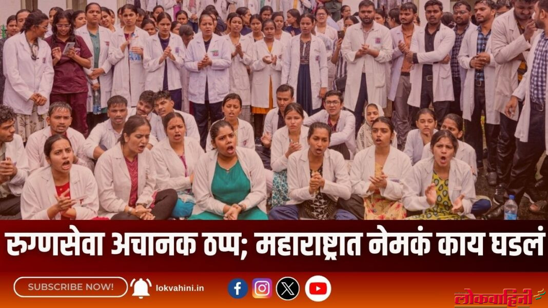 रुग्णसेवा अचानक ठप्प; महाराष्ट्रात नेमकं काय घडलं