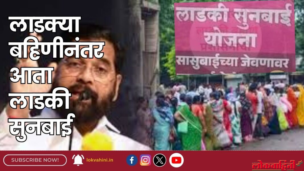 लाडक्या बहिणीनंतर आता लाडकी सुनबाई