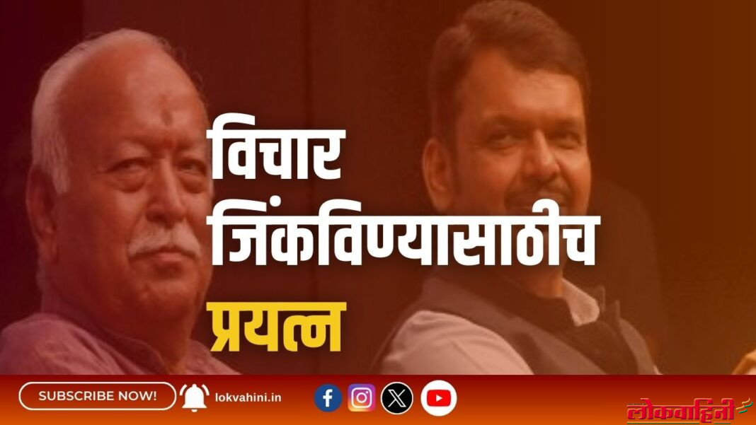 विचार जिंकविण्यासाठीच प्रयत्न