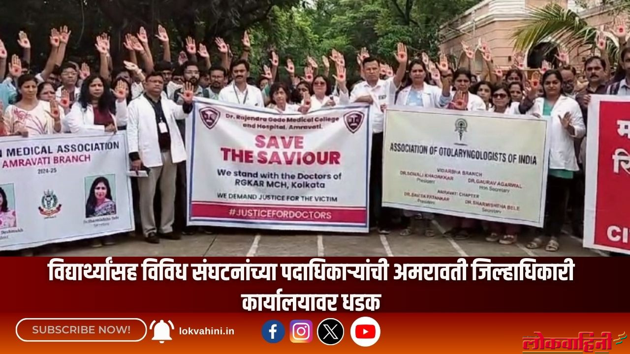 विद्यार्थ्यांसह विविध संघटनांच्या पदाधिकाऱ्यांची अमरावती जिल्हाधिकारी कार्यालयावर धडक
