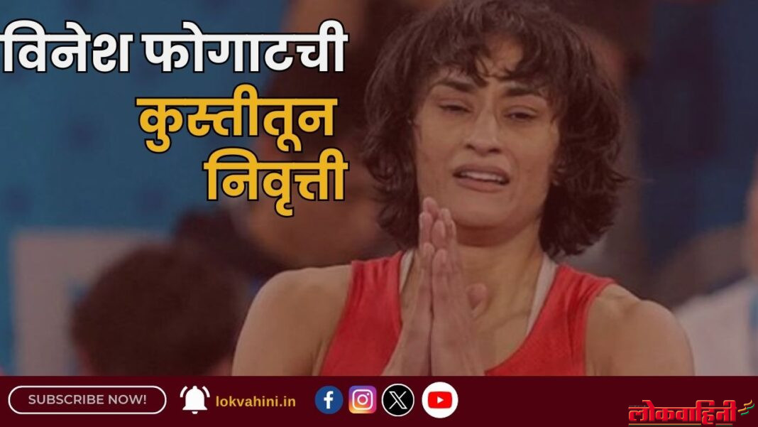 विनेश फोगाटची कुस्तीतून निवृत्ती