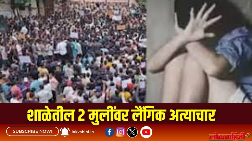 Badlapur incident : शाळेतील २ मुलींवर लैंगिक अत्याचार