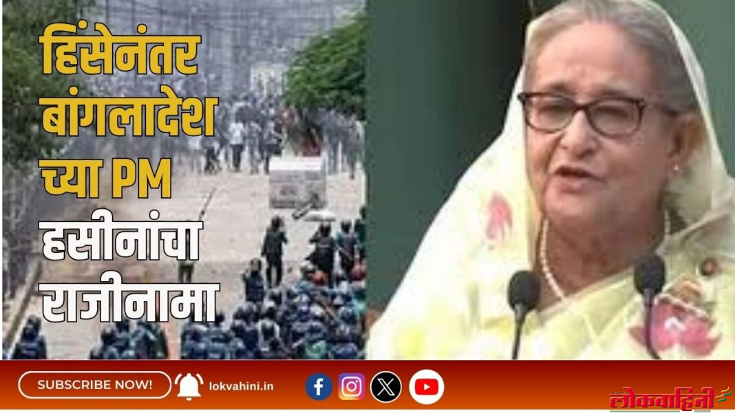 हिंसेनंतर बांगलादेशच्या PM हसीनांचा राजीनामा