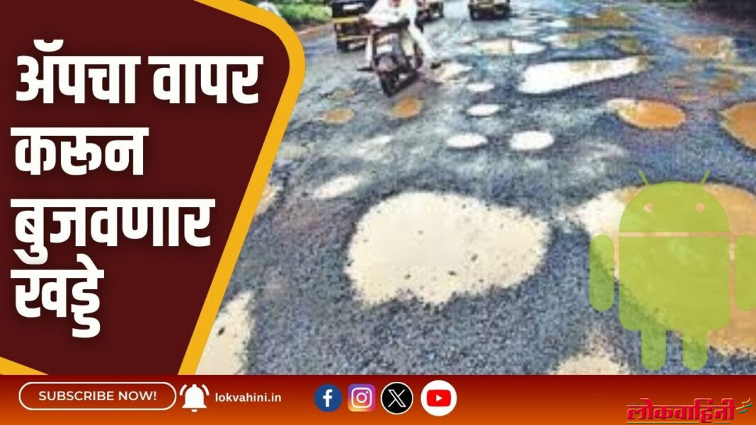 Amravati News : ॲपचा वापर करून बुजवणार खड्डे