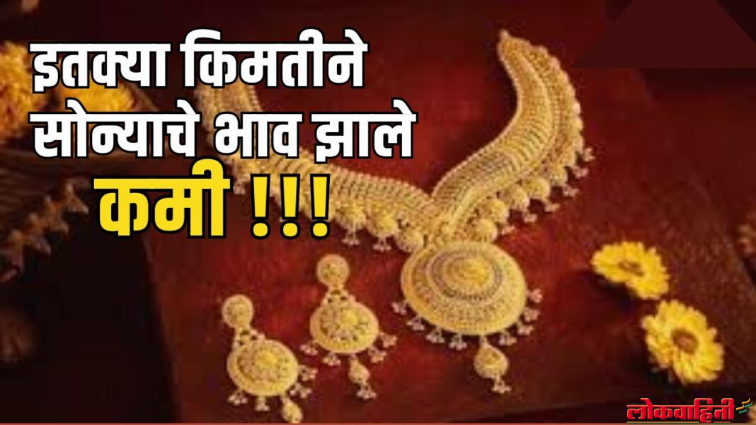 इतक्या किमतीने सोन्याचे भाव झाले कमी !!!