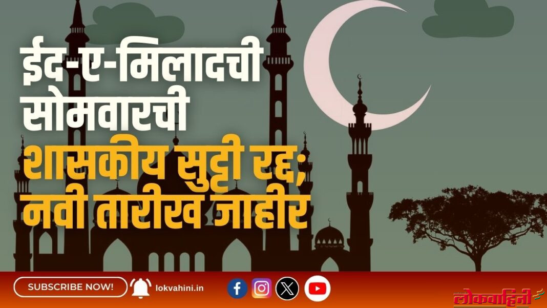 ईद-ए-मिलादची सोमवारची शासकीय सुट्टी रद्द; नवी तारीख जाहीर