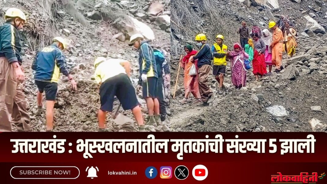 उत्तराखंड भूस्खलनातील मृतकांची संख्या 5 झाली
