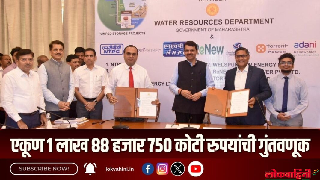 Devendra Fadnavis : एकूण 1 लाख 88 हजार 750 कोटी रुपयांची गुंतवणूक